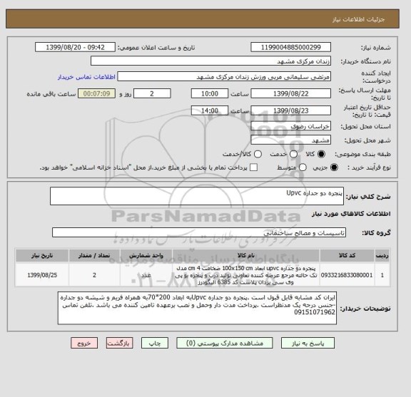 استعلام پنجره دو جداره Upvc