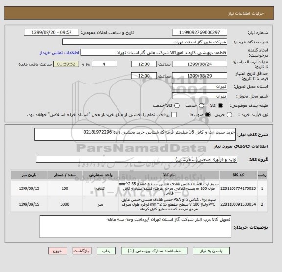 استعلام خرید سیم ارت و کابل 16 میلیمتر قرمز(کارشناس خرید بخشی زاده 02181972296