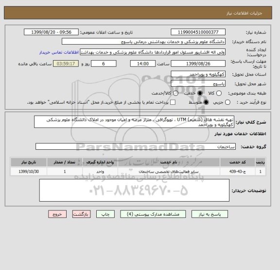 استعلام تهیه نقشه های (شمیم) UTM ، توپوگرافی ، متراز عرصه و اعیان موجود در املاک دانشگاه علوم پزشکی کهگیلویه و بویراحمد