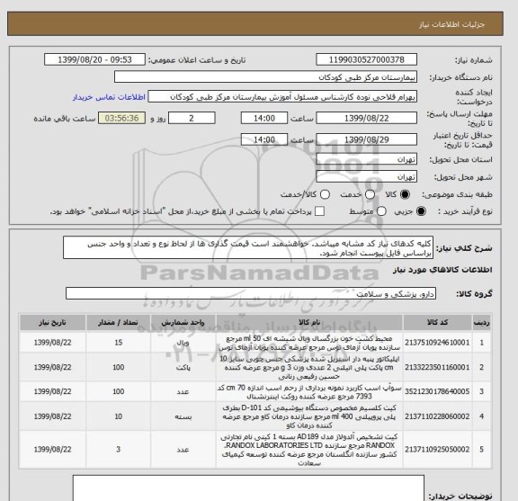 استعلام کلیه کدهای نیاز کد مشابه میباشد. خواهشمند است قیمت گذاری ها از لحاظ نوع و تعداد و واحد جنس براساس فایل پیوست انجام شود.