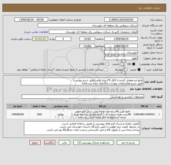 استعلام مایع ضدعفونی کننده با الکل 70درصد طبی(طبق شرح پیوست)
طبق شرح ومشخصات پیوست بارگذاری شده درسامانه