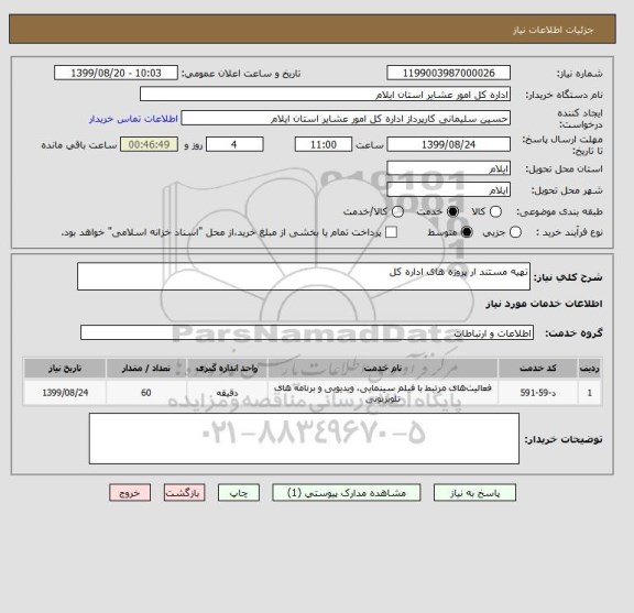 استعلام تهیه مستند ار پروژه های اداره کل