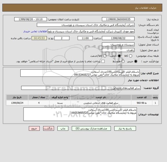 استعلام باسلام فیلتر اکستراکشن100عددی آسفالت
مربوط به ازمایشگاه مکانیک خاک*تلفن تماس09153405727