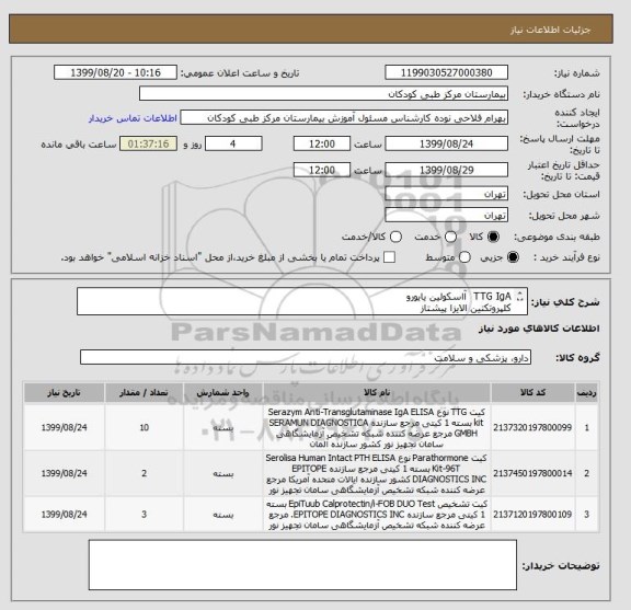 استعلام TTG IgA  آاسکولین یایورو
کلپروتکتین الایزا پیشتاز
IPTH مونو یا ibt
