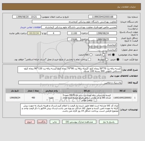 استعلام کیسه زباله زرد 70*50 پنجاه کیلو -کیسه زباله زرد 90*70 پنجاه کیلو-کیسه زباله زرد 120*90 پنجاه کیلو-دستکش نایلونی 300 بسته 100 عددی