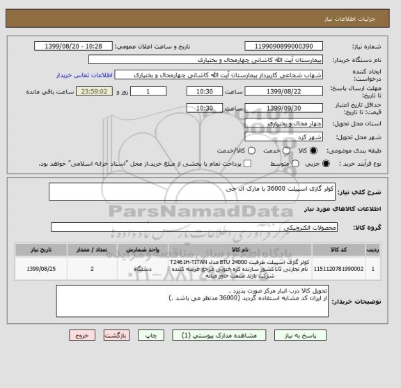 استعلام کولر گازی اسپیلت 36000 با مارک ال جی