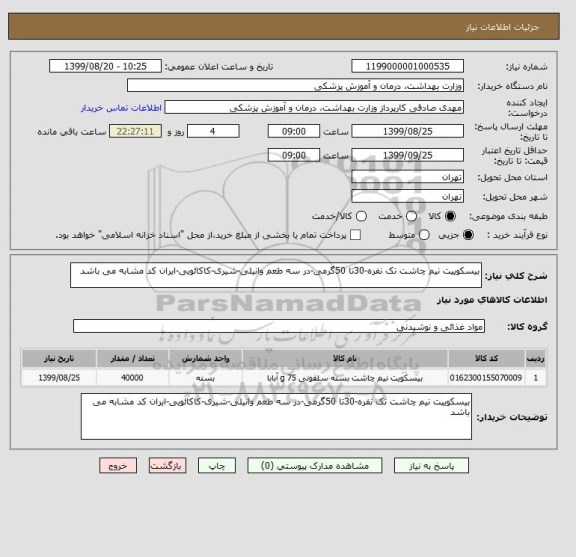 استعلام بیسکوییت نیم چاشت تک نفره-30تا 50گرمی-در سه طعم وانیلی-شیری-کاکائویی-ایران کد مشابه می باشد