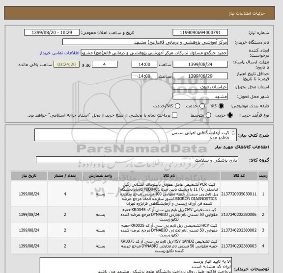 استعلام کیت آزمایشگاهی امپلی سنس
hsvدو عدد
cmv دو عدد
hcvدو عدد
ریبو پرپ 4عدد
