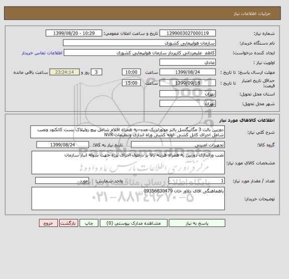 استعلام دوربین بالت 3 مگاپیگسل بالنز موتورایزیک عدد--به همراه اقلام شامل پیچ رولپلاک بست کانکتود ونصب شامل اجرای کابل کشی -لوله کشی وراه اندازی وتنظیمات-NVR