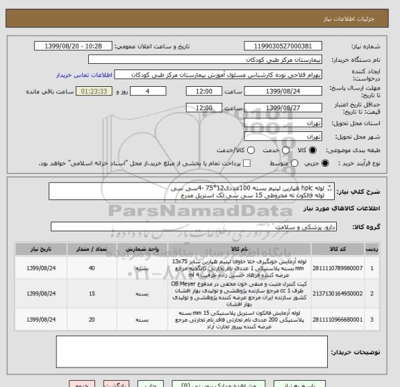 استعلام لوله hplc هپارین لیتیم بسته 100عددی12*75 -4سی سی 
لوله فالکون ته مخروطی 15 سی سی تک استریل مدرج
OB مدفوع Vitrotec