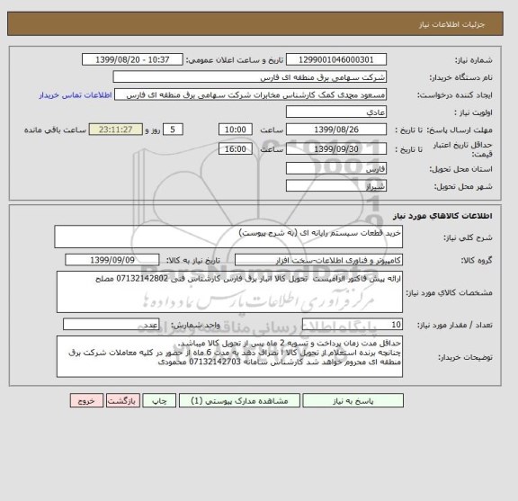استعلام خرید قطعات سیستم رایانه ای (به شرح پیوست)