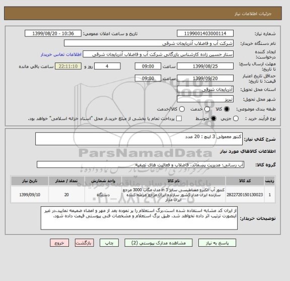 استعلام کنتور معمولی 3 اینچ : 20 عدد