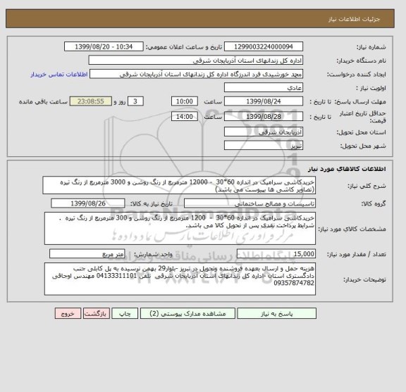 استعلام خریدکاشی سرامیک در اندازه 60*30  - 12000 مترمربع از رنگ روشن و 3000 مترمربع از رنگ تیره (تصاویر کاشی ها بپیوست می باشد)