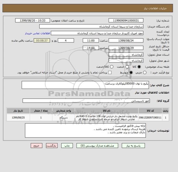 استعلام پکیج با توان 85000کیلوکالری برساعت