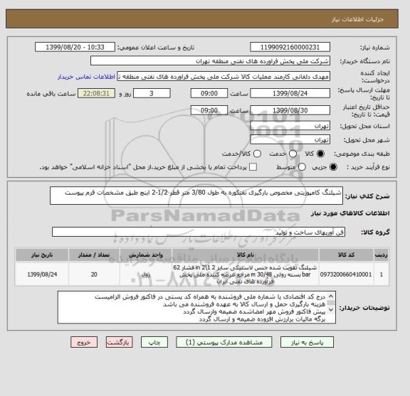 استعلام شیلنگ کامپوزیتی مخصوص بارگیری نفتکوره به طول 3/80 متر قطر 1/2-2 اینچ طبق مشخصات فرم پیوست