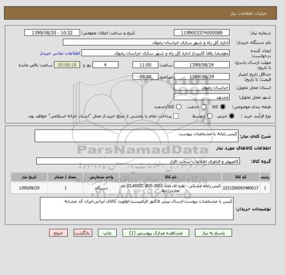 استعلام کیس رایانه با مشخصات پیوست