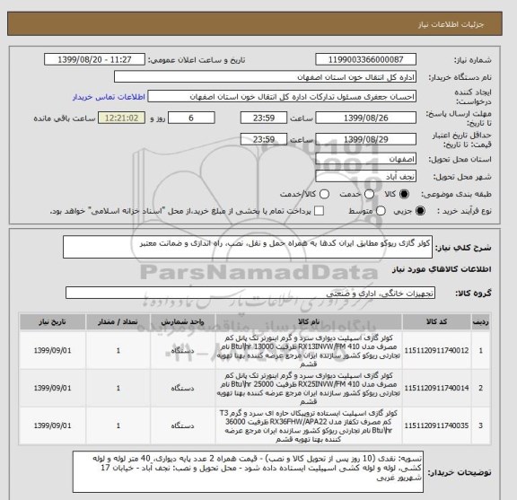 استعلام کولر گازی ریوکو مطابق ایران کدها به همراه حمل و نقل، نصب، راه اندازی و ضمانت معتبر