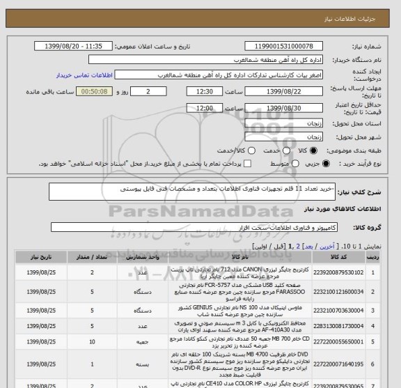 استعلام -خرید تعداد 11 قلم تجهیزات فناوری اطلاعات بتعداد و مشخصات فنی فایل پیوستی