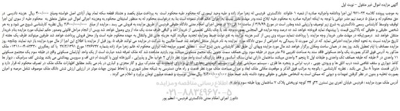 مزایده،مزایده فروش ملک یک واحد مسکونی فاقد سند به مساحت تقریبی 65 متر مربع
