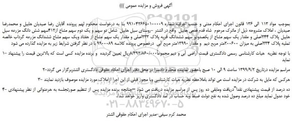 مزایده،مزایده فروش دو سهم و یک دوم سهم مشاع از412سهم شش دانگ مزرعه سیل هابیل پلاک 244اصلی  