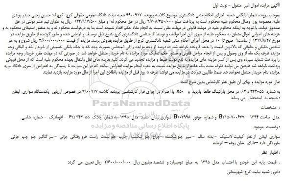 مزایده،مزایده فروش  یکدستگاه سواری  لیفان  x50 