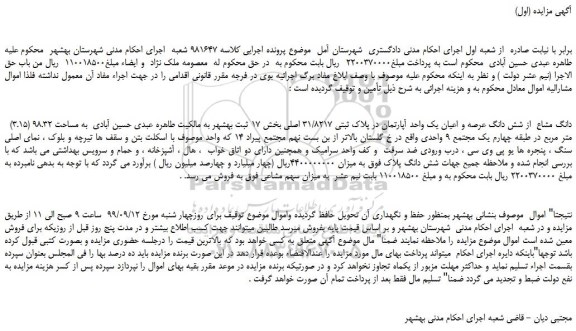 مزایده،مزایده فروش 3015دانگ مشاع  از شش دانگ عرصه و اعیان یک واحد آپارتمان در پلاک ثبتی 31/8217 اصلی 