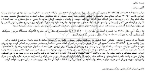 مزایده،مزایده فروش یک دستگاه موتور سیکلت cdi به رنگ آبی مدل 1384
