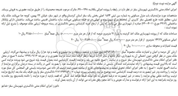 مزایده،مزایده فروش یک باب منزل مسکونی به شماره سن ثبتی 1524 اصلی 