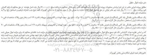 مزایده،مزایده فروش یک دستگاه ماشین بافندگی باند کشی (استاگینت) و...