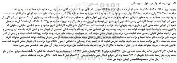 مزایده،مزایده فروش یک دستگاه خودرو سواری ال 90  