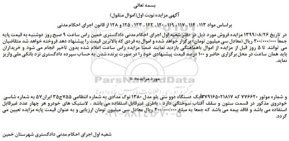 مزایده،مزایده فروش یک دستگاه دوو سی یلو مدل 1380 نوک مدادی 
