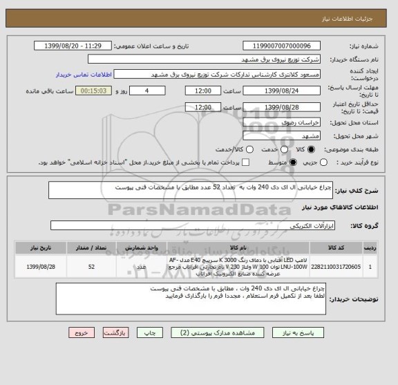 استعلام چراغ خیابانی ال ای دی 240 وات به  تعداد 52 عدد مطابق با مشخصات فنی پیوست