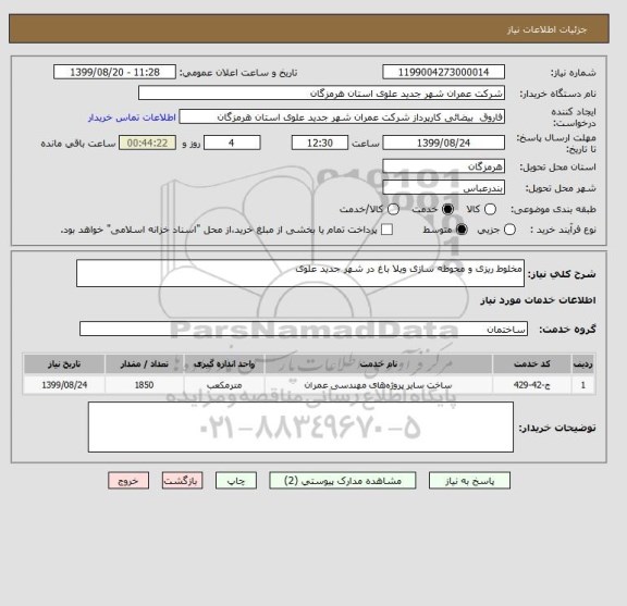 استعلام مخلوط ریزی و محوطه سازی ویلا باغ در شهر جدید علوی