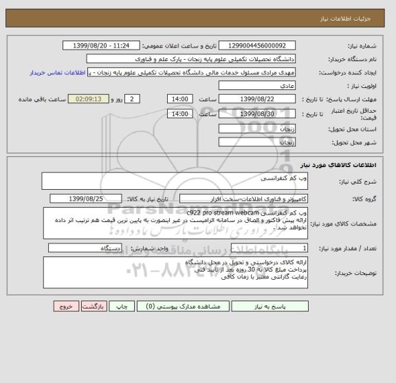 استعلام وب کم کنفرانسی