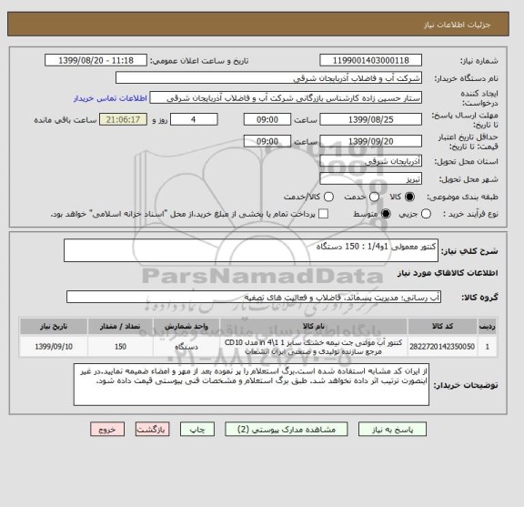 استعلام کنتور معمولی 1و1/4 : 150 دستگاه