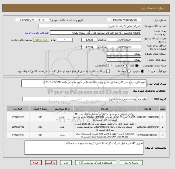 استعلام خرید لاین تپ و سر کابل مطابق شرح پیوست(کارشناس خرید بخشی زاده 02181972296)