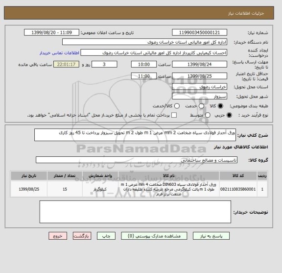 استعلام ورق آجدار فولادی سیاه ضخامت 2 mm عرض 1 m طول 2 m تحویل سبزوار پرداخت تا 45 روز کاری
