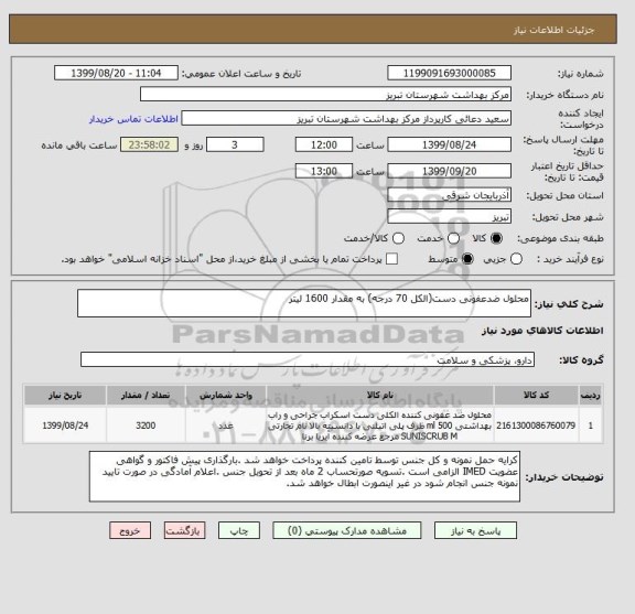 استعلام محلول ضدعفونی دست(الکل 70 درجه) به مقدار 1600 لیتر