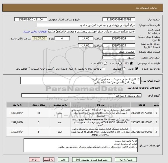 استعلام کابل ای سی جی 6 عدد مانیتور صا ایران
پروپ پالس اکسی متر6 صا ایران پرتابل
کاف فشار سنج10عدد صا ایران

