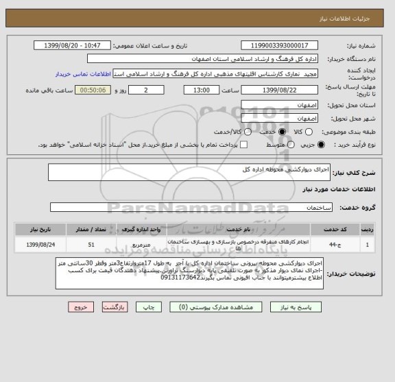 استعلام اجرای دیوارکشی محوطه اداره کل