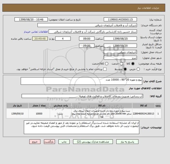 استعلام پیچ و مهره 20*90 : 10000 عدد