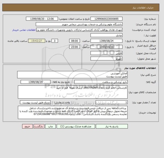 استعلام lمانکن آموزشی 
طبق لیست پیوست