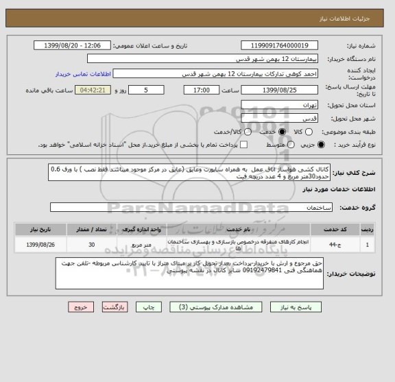 استعلام کانال کشی هواساز اتاق عمل  به همراه ساپورت وعایق (عایق در مرکز موجود میباشد فقط نصب ) با ورف 0.6 حدود30متر مربع و 4 عدد دریچه فیت  