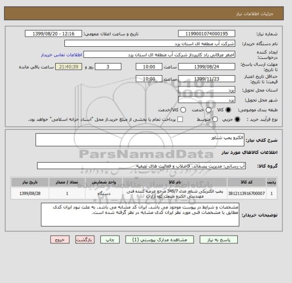 استعلام الکترو پمپ شناور 
