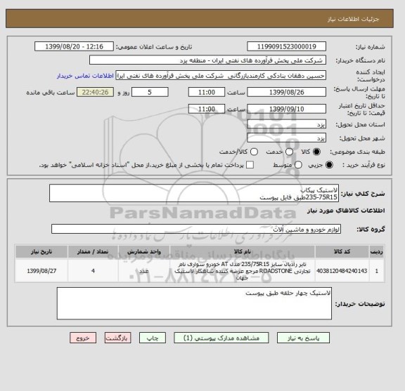 استعلام لاستیک پیکاب
235-75R15طبق فایل پیوست
