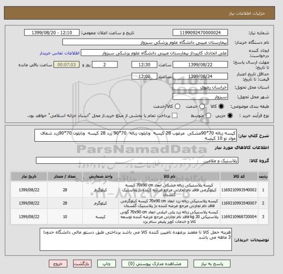 استعلام کیسه زباله 70*90مشکی  مرغوب 28 کیسه  ونایلون زباله  70*90 زرد 28 کیسه  ونایلون 70*90زرد شفاف مواد نو 10 کیسه 