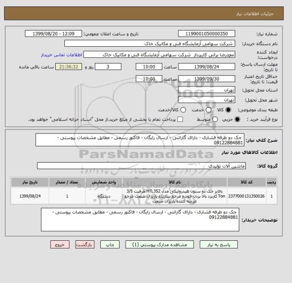 استعلام 	جک دو طرفه فشاری - دارای گارانتی - ارسال رایگان - فاکتور رسمی - مطابق مشخصات پیوستی - 09122884881