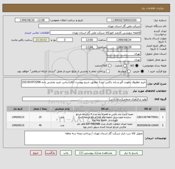 استعلام خرید مظروف رطوبت گیر و باند باکس تیپ1 مطابق شرح پیوست (کارشناس خرید بخشی زاده 02181972296)