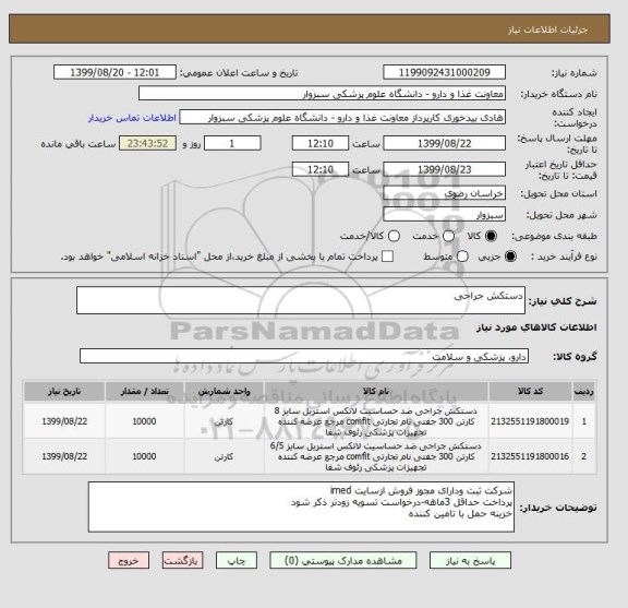 استعلام دستکش جراحی