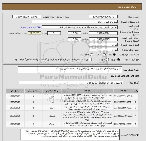 استعلام کیس رایانه به همراه تجهیزات جانبی مطابق با مشخصات فایل پیوست 